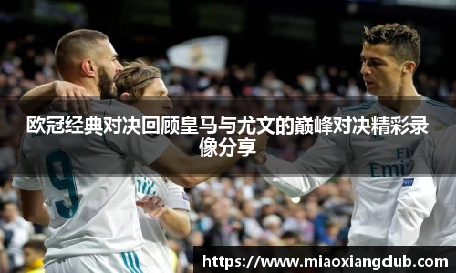 欧冠经典对决回顾皇马与尤文的巅峰对决精彩录像分享