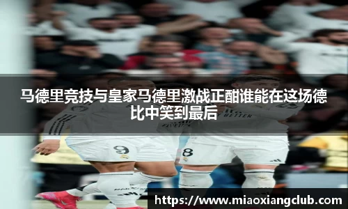 马德里竞技与皇家马德里激战正酣谁能在这场德比中笑到最后