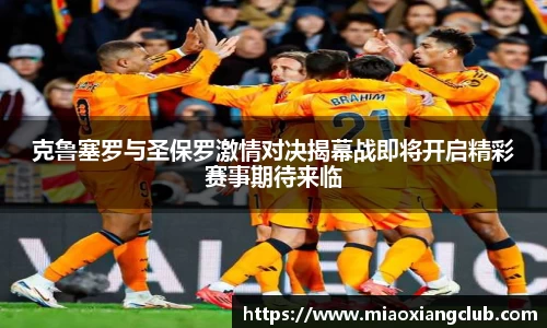 克鲁塞罗与圣保罗激情对决揭幕战即将开启精彩赛事期待来临