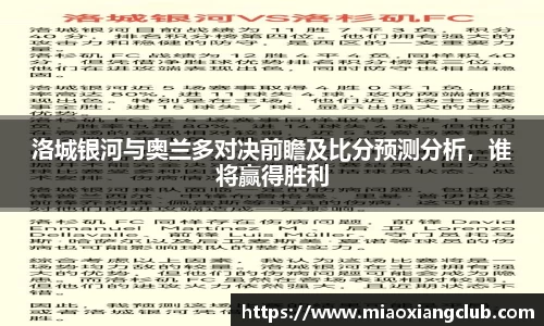 洛城银河与奥兰多对决前瞻及比分预测分析，谁将赢得胜利