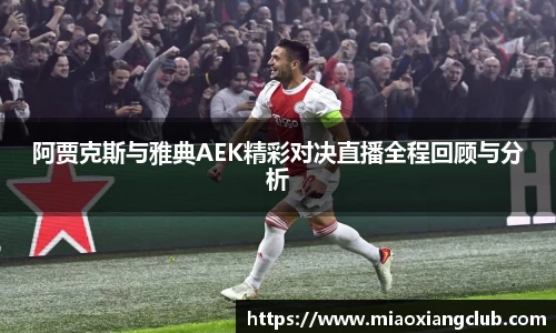 阿贾克斯与雅典AEK精彩对决直播全程回顾与分析