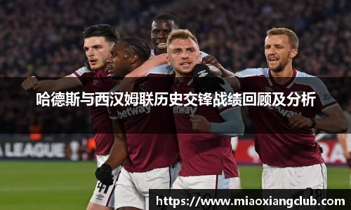 哈德斯与西汉姆联历史交锋战绩回顾及分析