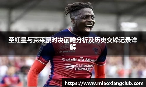 圣红星与克莱蒙对决前瞻分析及历史交锋记录详解