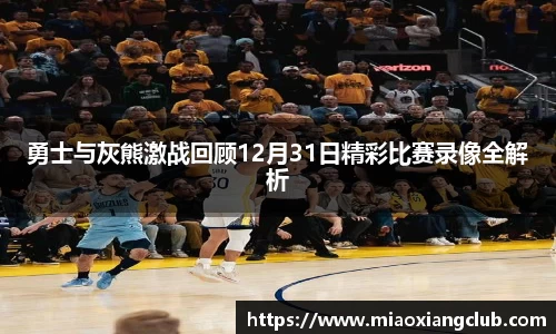 勇士与灰熊激战回顾12月31日精彩比赛录像全解析